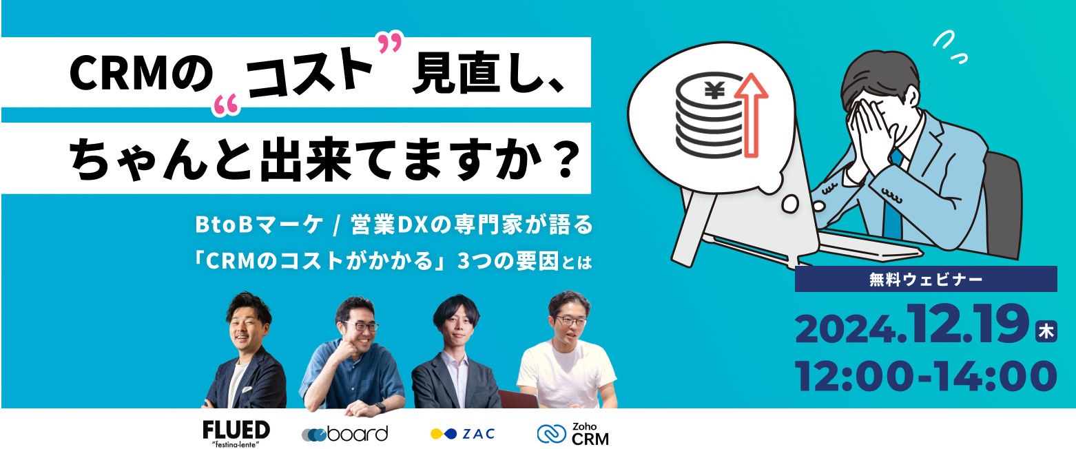 CRMのコスト見直しちゃんと出来てますか？BtoBマーケ/営業DXの専門家が語る「CRMのコストがかかる」3つの要因とは