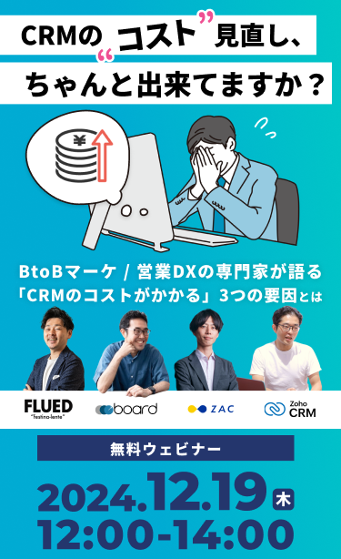 CRMのコスト見直しちゃんと出来てますか？BtoBマーケ/営業DXの専門家が語る「CRMのコストがかかる」3つの要因とは