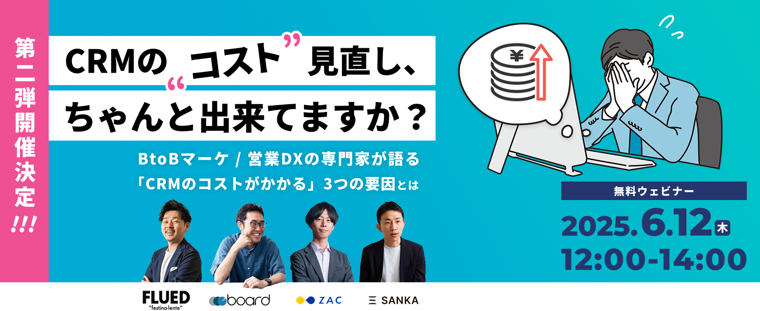CRMのコスト見直しちゃんと出来てますか？BtoBマーケ/営業DXの専門家が語る「CRMのコストがかかる」3つの要因とは