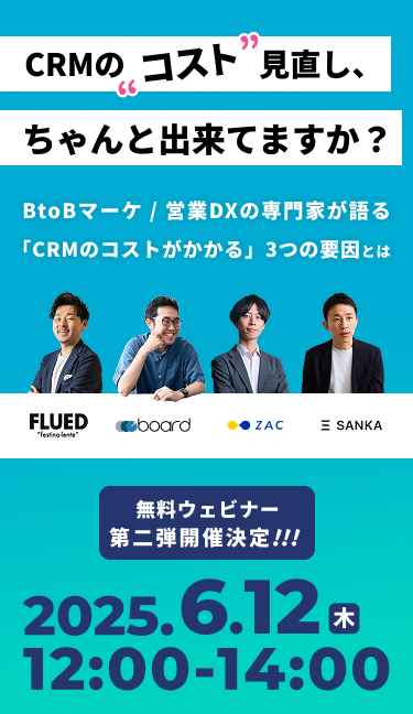 CRMのコスト見直しちゃんと出来てますか？BtoBマーケ/営業DXの専門家が語る「CRMのコストがかかる」3つの要因とは
