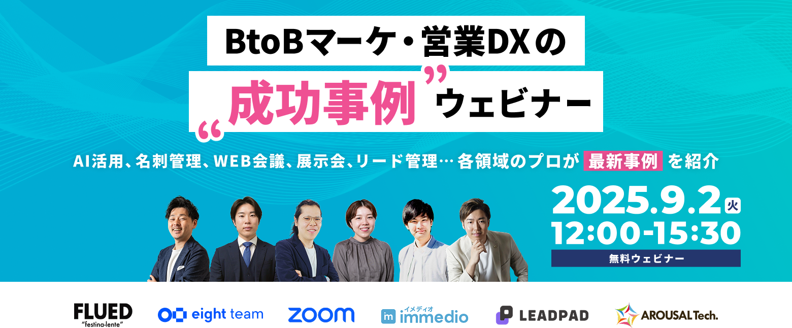 BtoBマーケ・営業DXの成功事例ウェビナーAI活用、名刺管理、WEB管理、展示会、リード管理・各領域のプロが最新事例を紹介