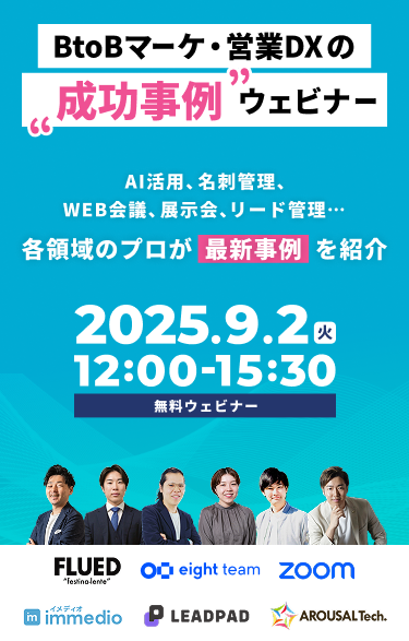 BtoBマーケ・営業DXの成功事例ウェビナーAI活用、名刺管理、WEB管理、展示会、リード管理・各領域のプロが最新事例を紹介