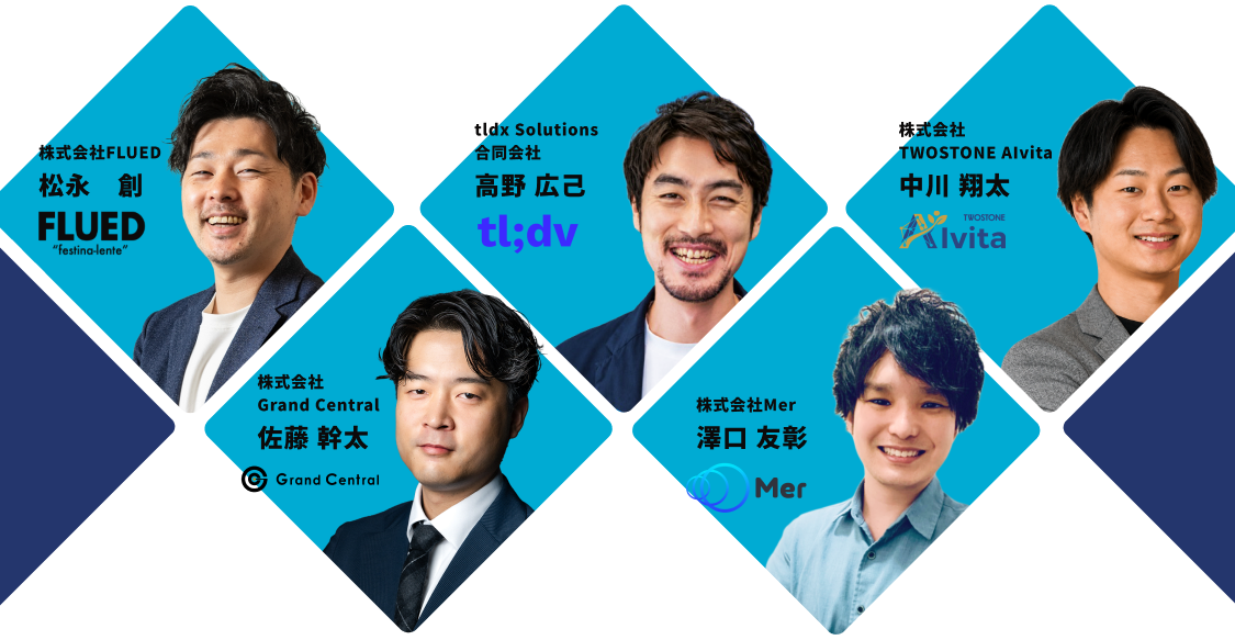 登壇者: 株式会社FLUED 松永創、株式会社Grand Central 佐藤幹太、tldx Solutions 合同会社 高野広己、株式会社Mer 澤口友彰、株式会社TWOSTONE AIvita 中川翔太