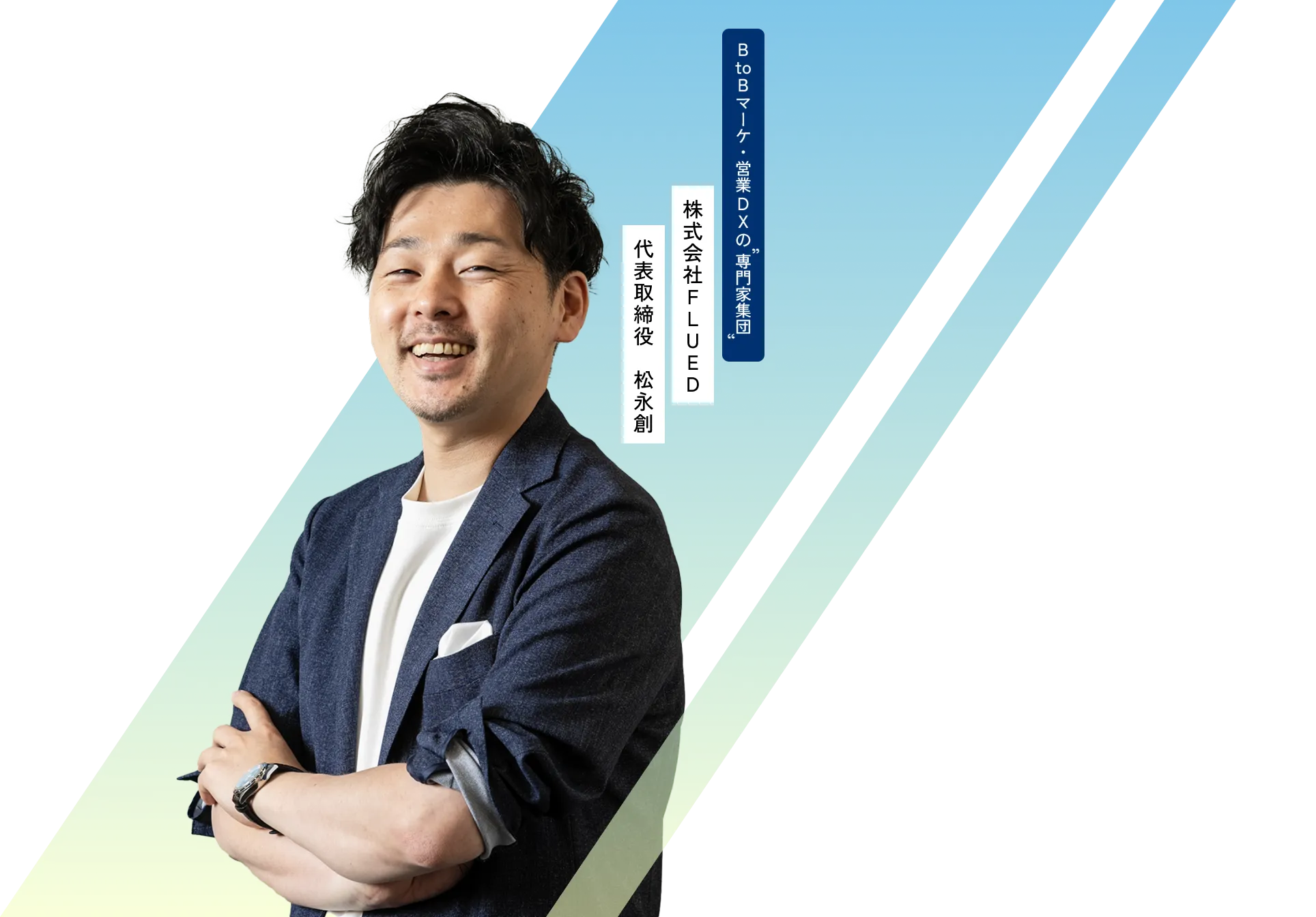BtoBマーケ・営業DXの専門集団 株式会社FLUED 代表取締役 松永創