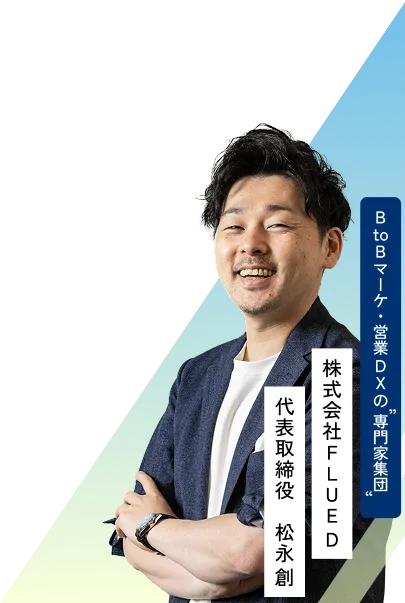 BtoBマーケ・営業DXの専門集団 株式会社FLUED 代表取締役 松永創