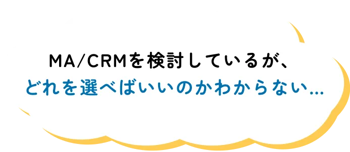 MA/CRMを検討しているが、どれを選べばいいのかわからない…