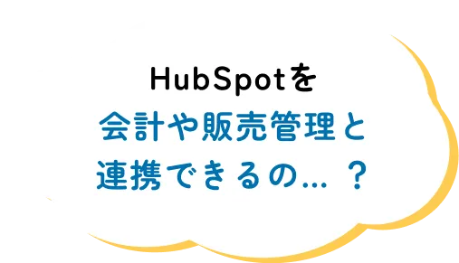 HubSpotを会計や販売管理と連携できるの… ?