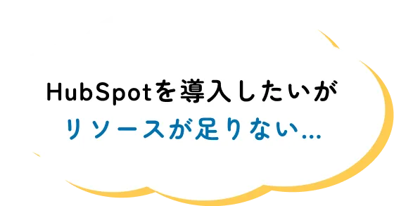 HubSpotを導入したいがリソースが足りない…