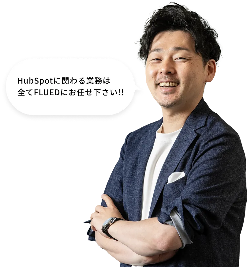 HubSpotに関わる業務は全てFLUEDにお任せ下さい!!