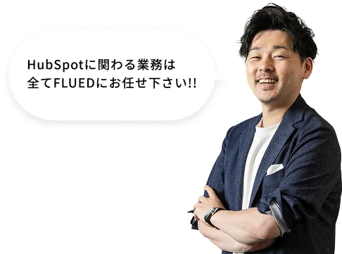 HubSpotに関わる業務は全てFLUEDにお任せ下さい!!