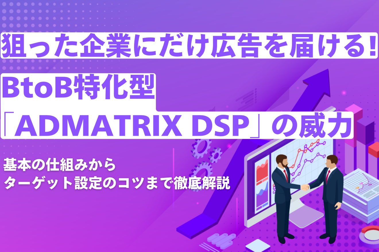 【数回のみ使用】ADST WIDE DS ※値下げ交渉可能 えっ！？広告出したい会社が選べるって？B2B企業必見！「ADMATRIX DSP