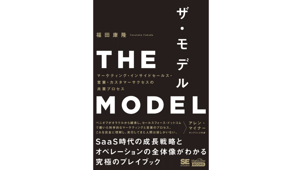 SaaS時代に必須の本『The Model（ザ・モデル）』を徹底解説！書評・感想をお伝えします