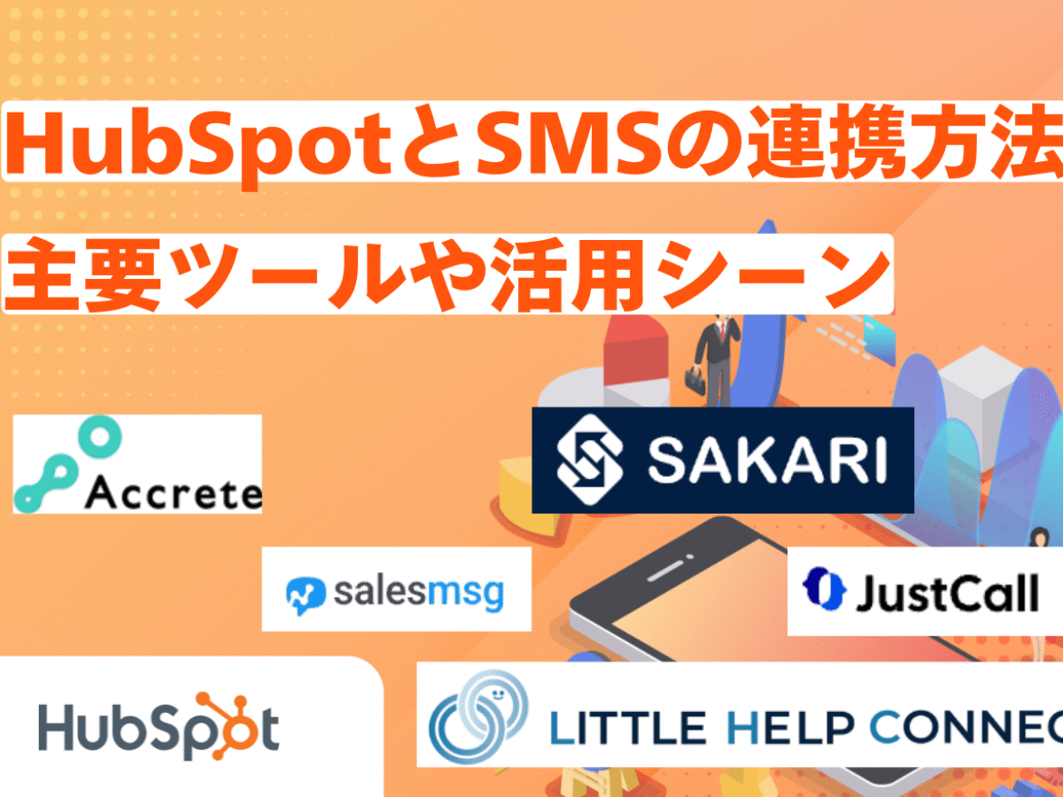 HubSpotとSMSを連携する方法を解説！主要ツールや活用シーンも | 営業