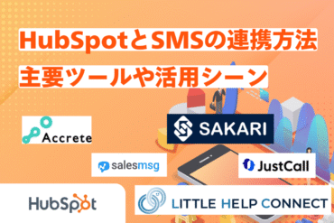 HubSpotとSMSを連携する方法を解説！主要ツールや活用シーンも