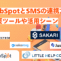 HubSpotとSMSを連携する方法を解説！主要ツールや活用シーンも
