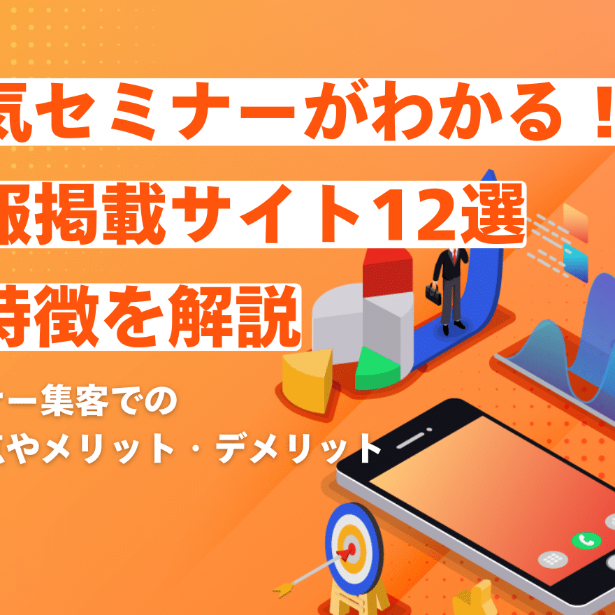人気セミナー情報掲載サイト12選を一覧！集客の悩みはこれで解決