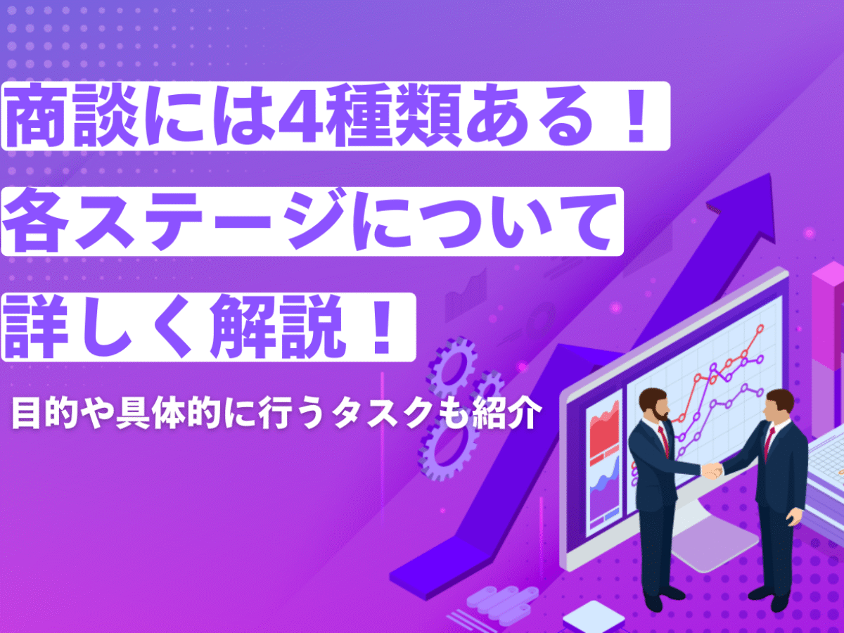 商談には4種類ある！各ステージについて詳しく解説！