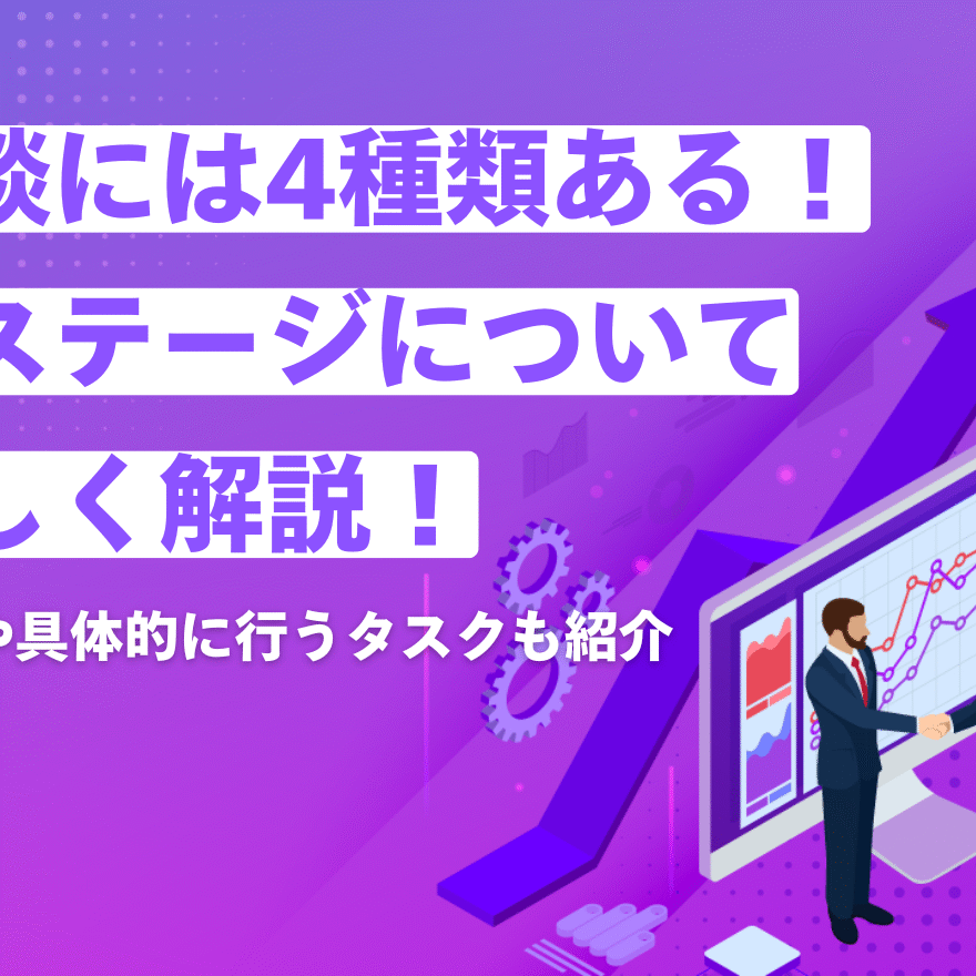 商談には4種類ある！各ステージについて詳しく解説！ | 営業DX.jp
