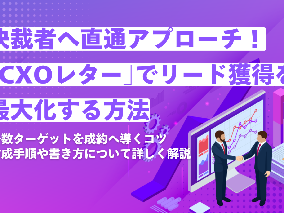 CXOレター・セールスレター活用法】ターゲットが少ない状況でリード