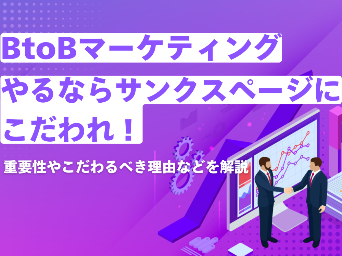 BtoBマーケやるならサンクスページにこだわれ！ | 営業DX.jp | 営業DX.jp