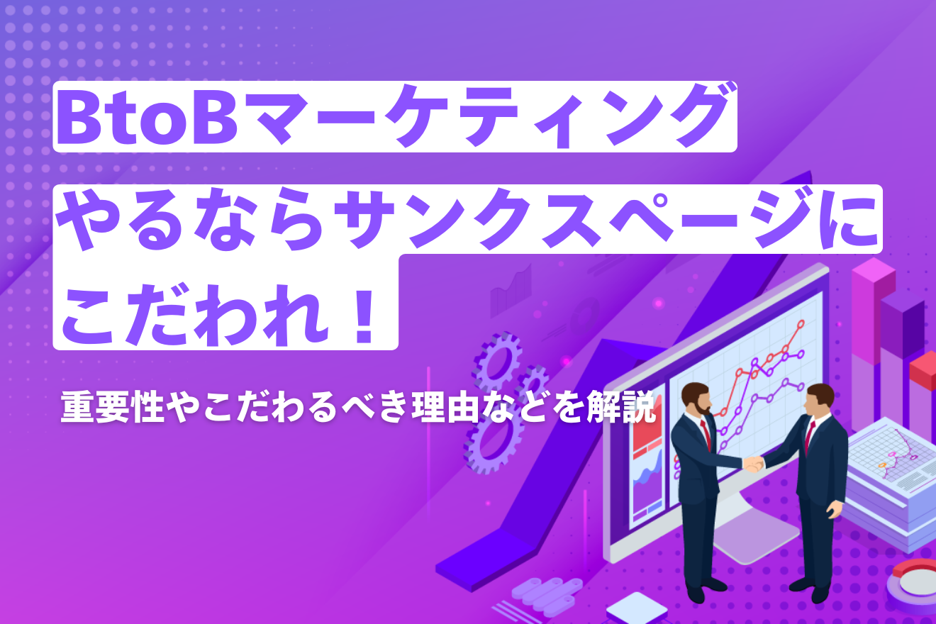 BtoBマーケやるならサンクスページにこだわれ！ | 営業DX.jp | 営業DX.jp