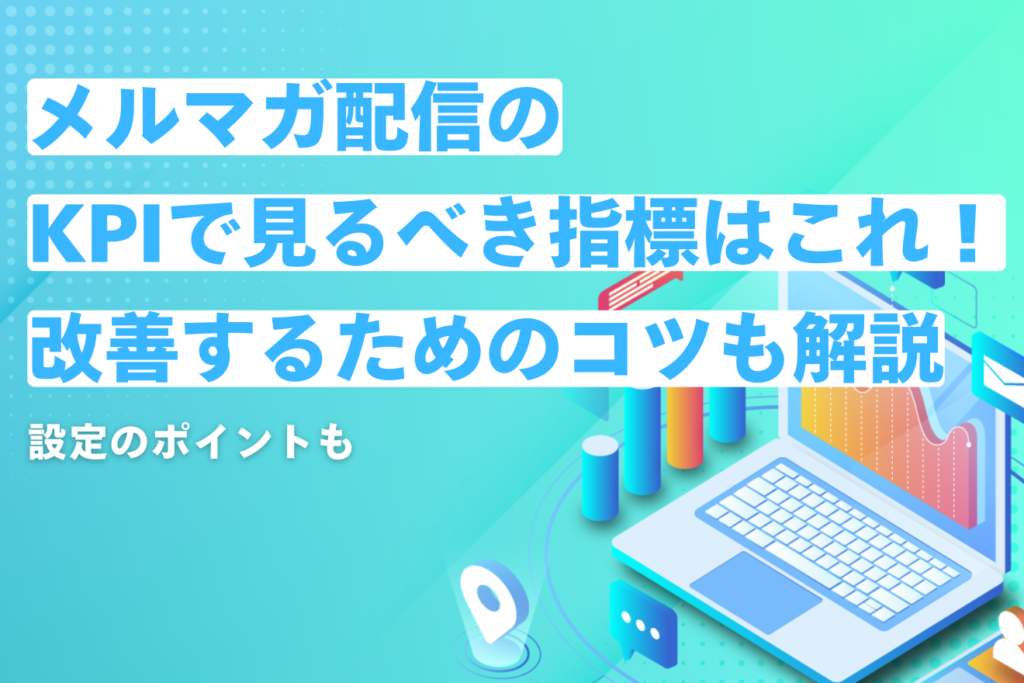 メルマガ配信のKPIで見るべき指標はこれ！改善するためのコツも解説 | 営業DX.jp