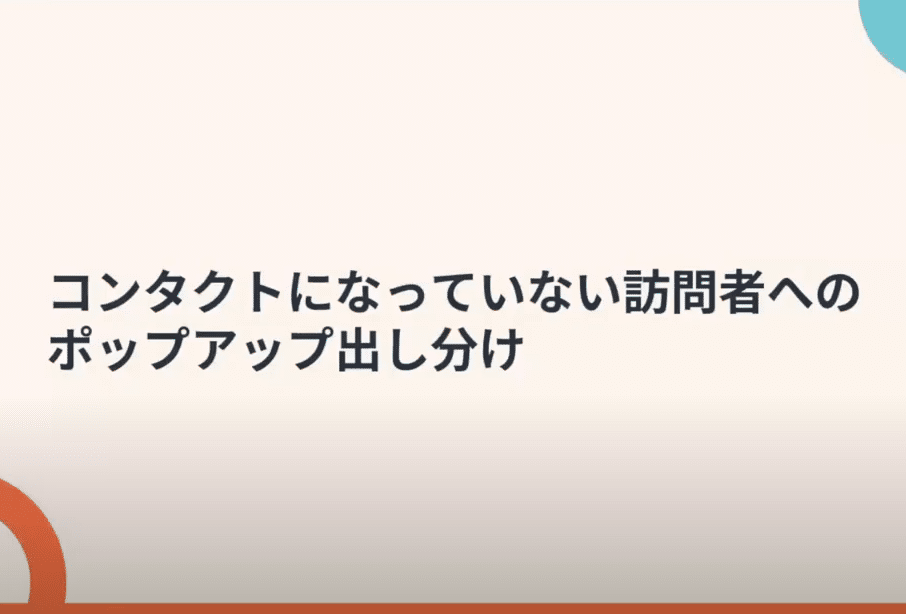 【HubSpotクイック解説1】コンタクトになっていない訪問者にポップアップを出し分けする方法