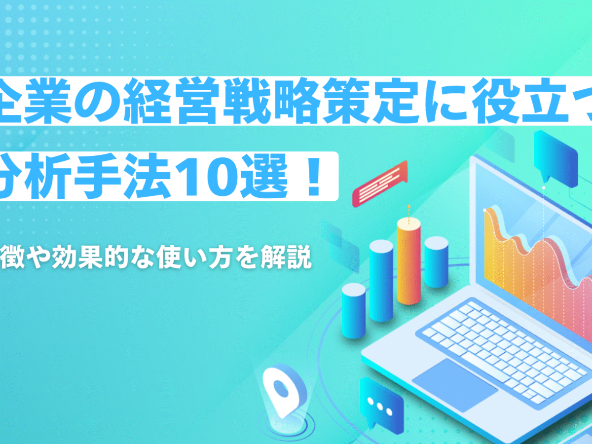企業の経営戦略策定に役立つ分析手法10選！特徴や効果的な使い方を解説