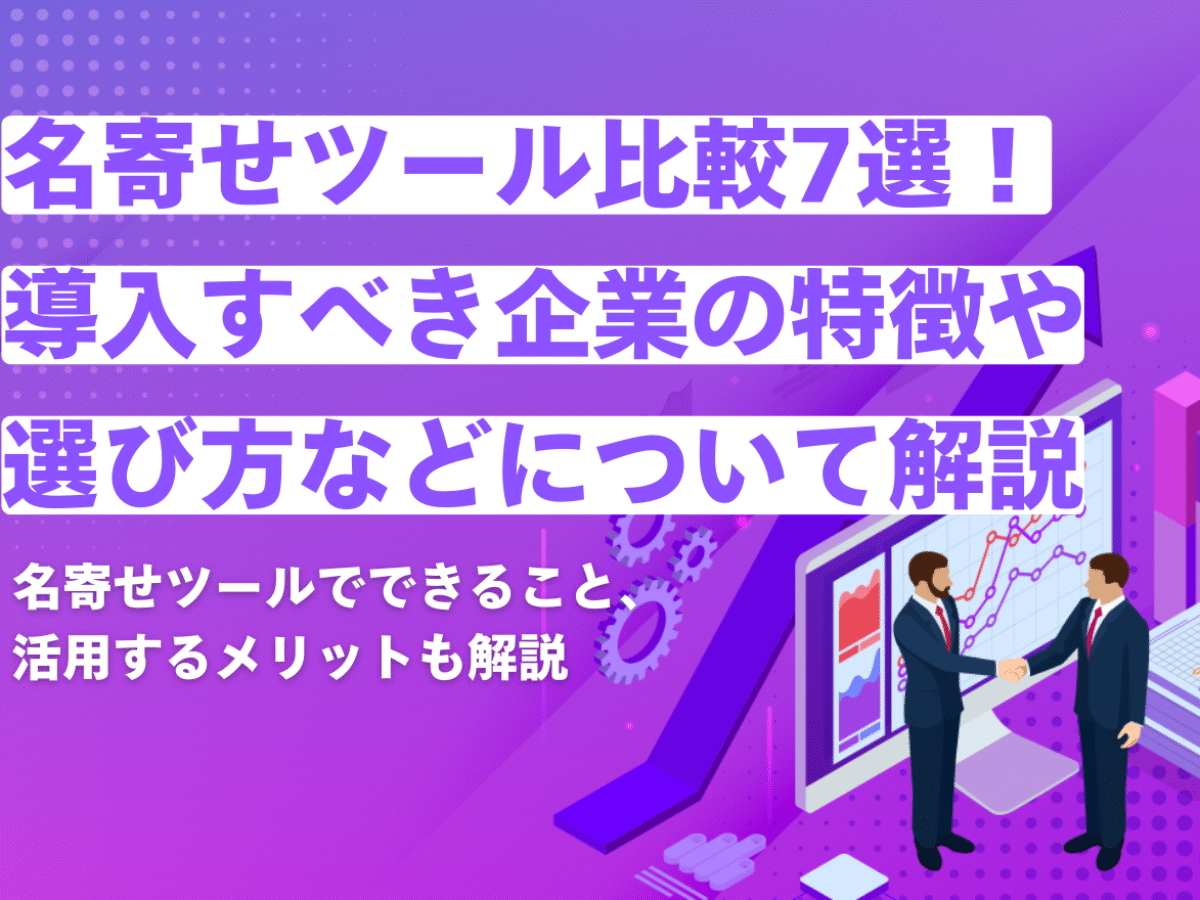 名寄せツール比較7選！導入すべき企業の特徴や選び方などについて解説
