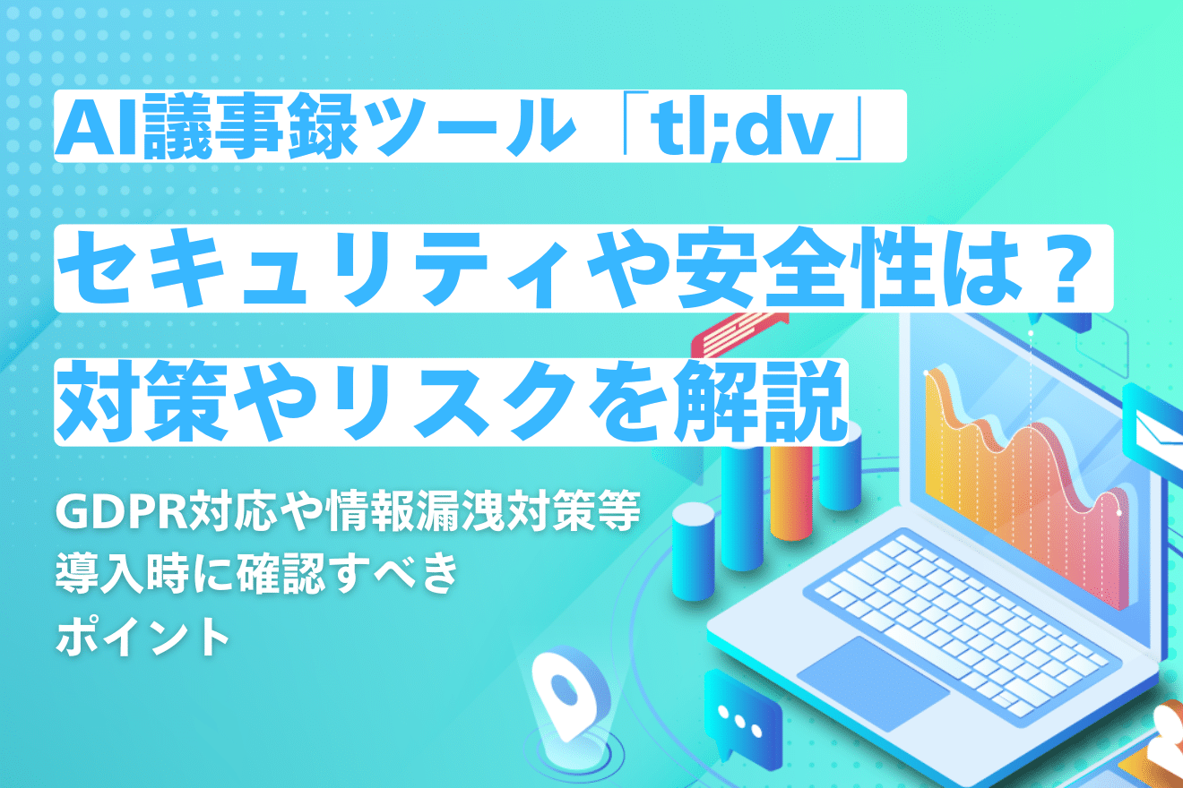AI議事録ツール「tl;dv」のセキュリティは安全？対策内容やリスクを