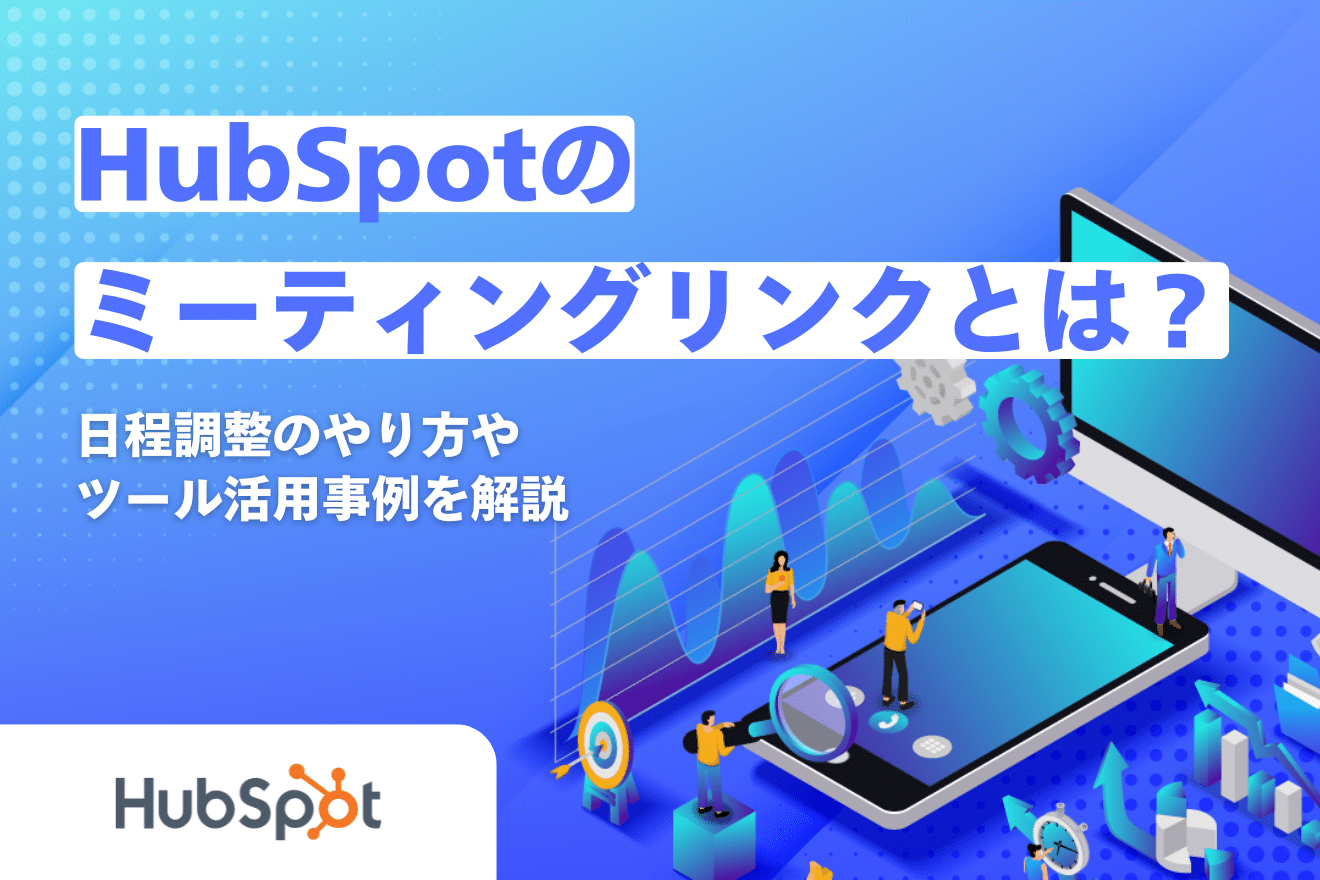 HubSpotのミーティングリンクとは？日程調整のやり方やツール活用事例を解説 | 営業DX.jp