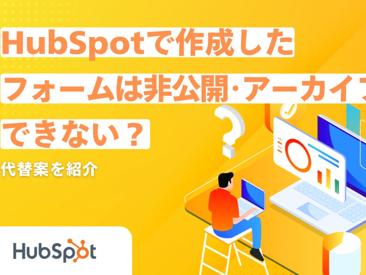 HubSpotで作成したフォームは非公開・アーカイブできない？代替案を紹介
