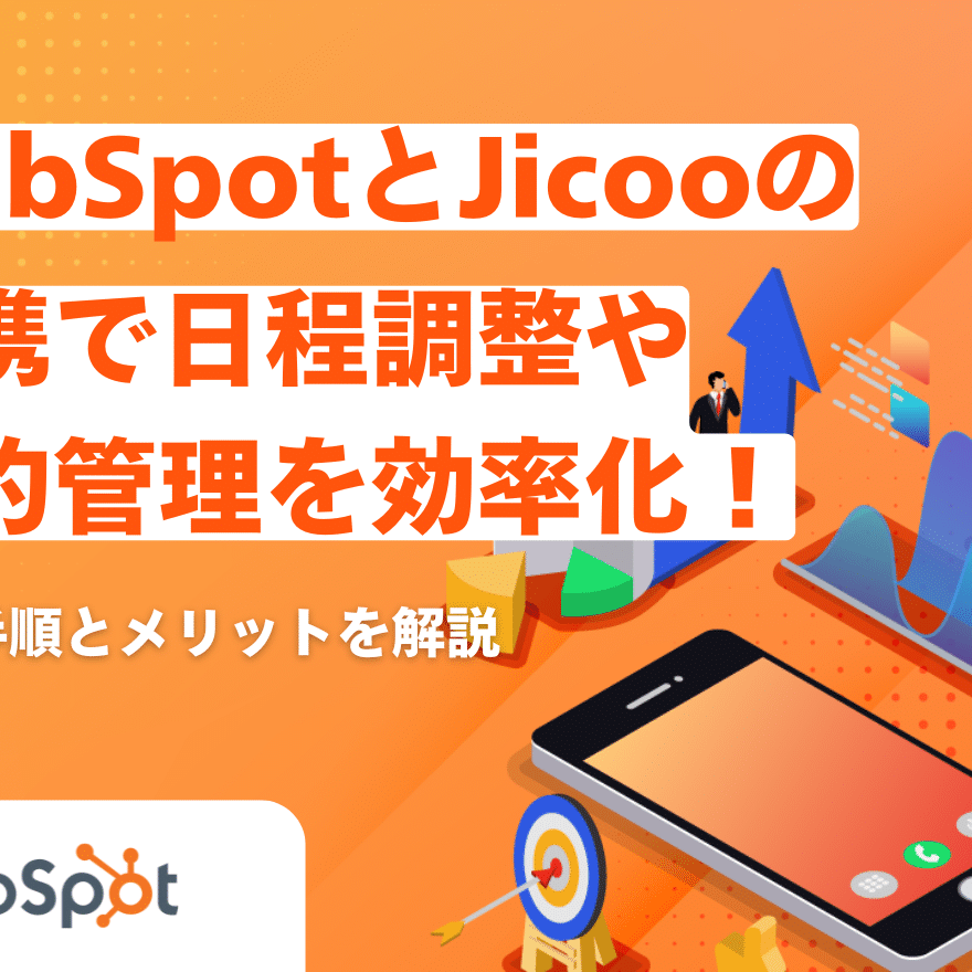 きたかれショップ　オーダー、質問、相談ページ HubSpotとJicooの連携で日程調整や予約管理を効率化！連携手順と