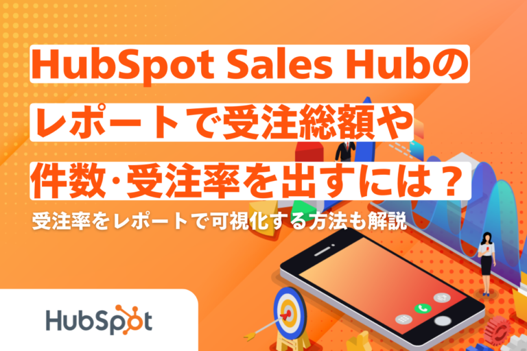 Sales Hubのレポートで受注総額・件数・受注率を出す