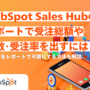 Sales Hubのレポートで受注総額・件数・受注率を出す