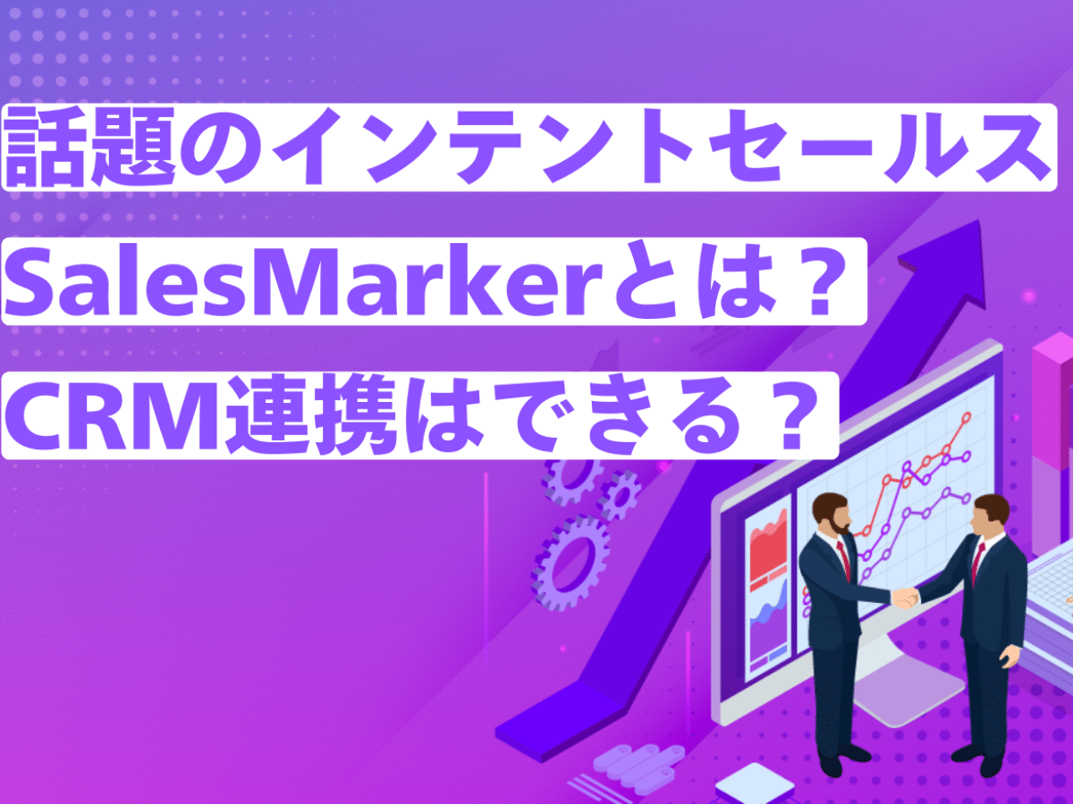 salesmarker-crm-renkei9-