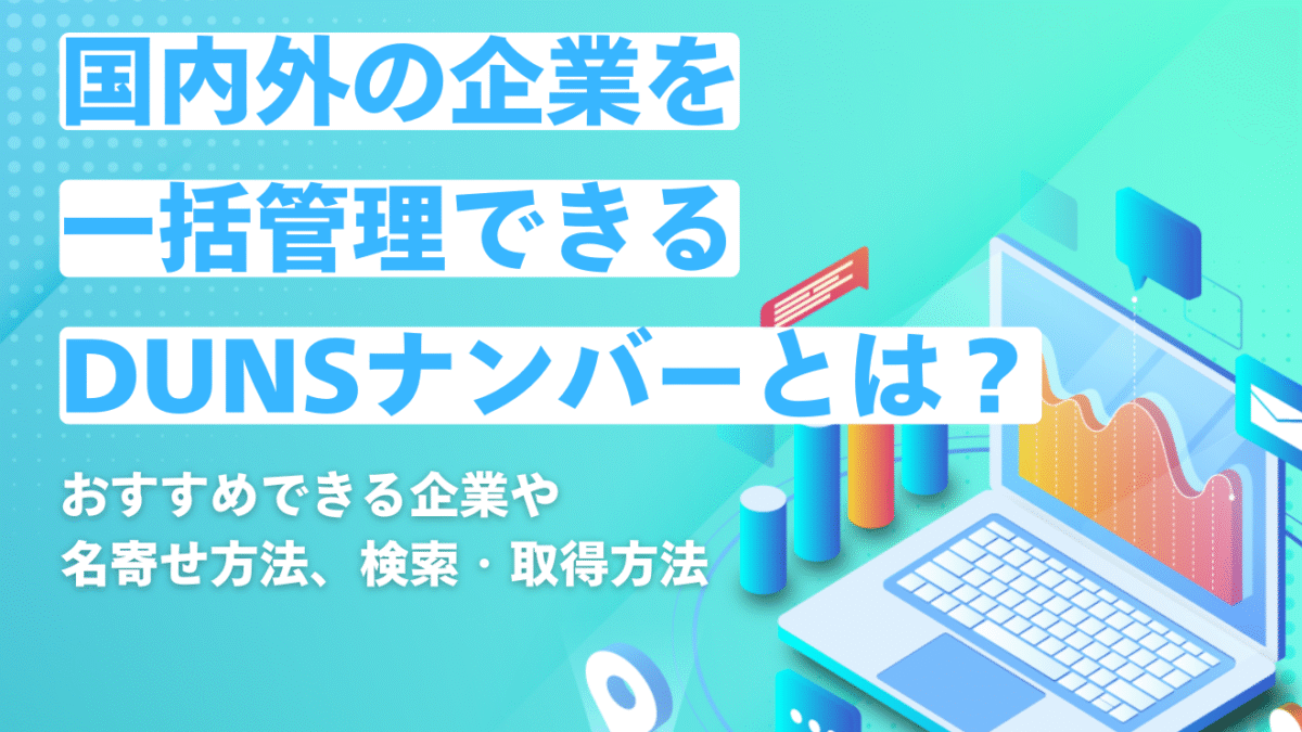 国内外の企業を一括管理できるDUNSナンバーとは？おすすめできる