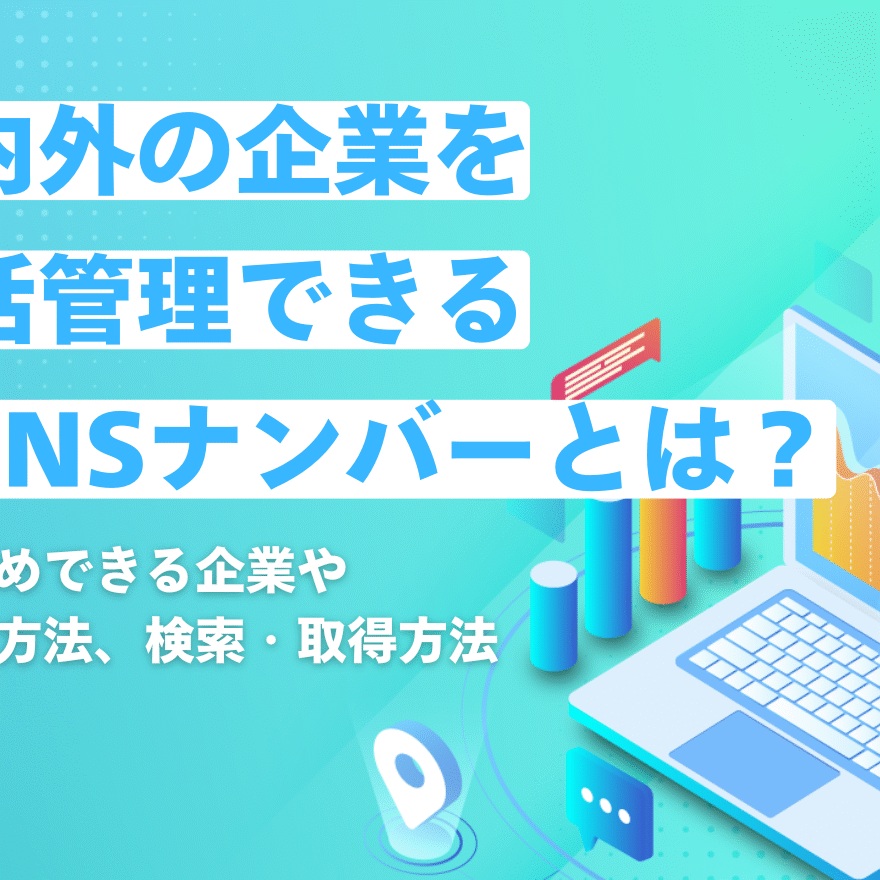 国内外の企業を一括管理できるDUNSナンバーとは？おすすめできる