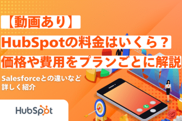 【動画あり】HubSpotの料金はいくら？価格や費用をプランごとに解説