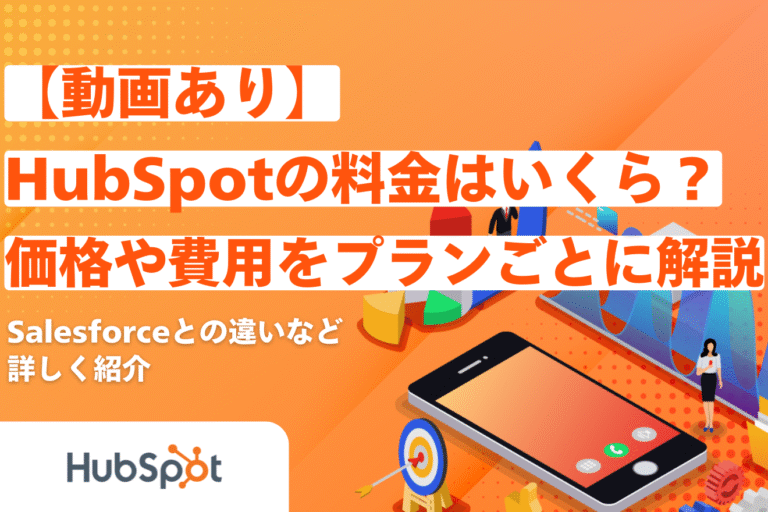 【動画あり】HubSpotの料金はいくら？価格や費用をプランごとに解説