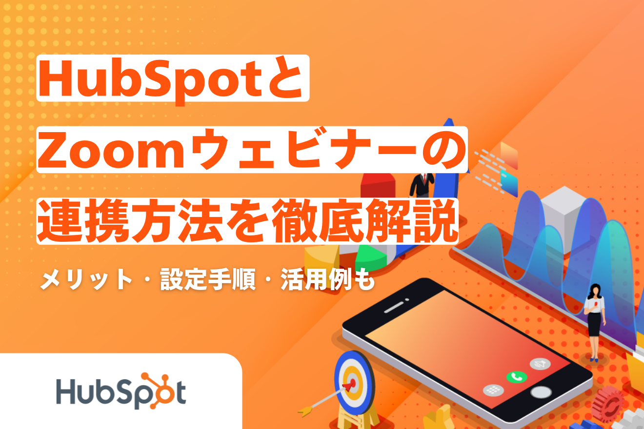HubSpotとZoomウェビナーの連携方法を徹底解説｜メリット・設定手順