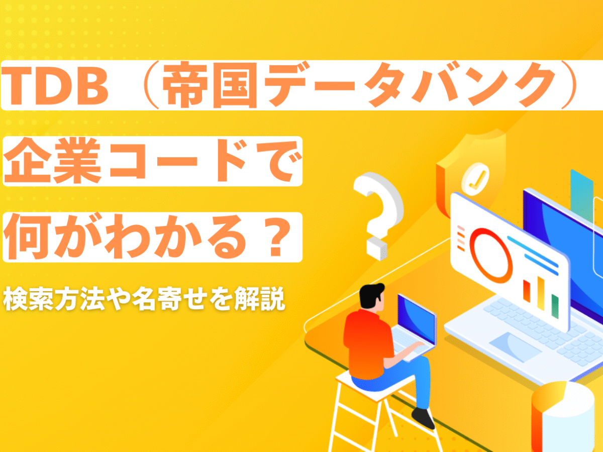 帝国データバンク tdb-kigyo-code14-1200x900.png