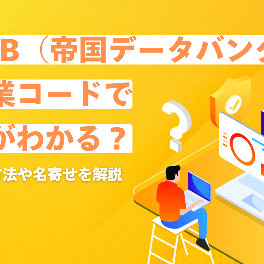 TDB（帝国データバンク）企業コードで何がわかる？検索方法や