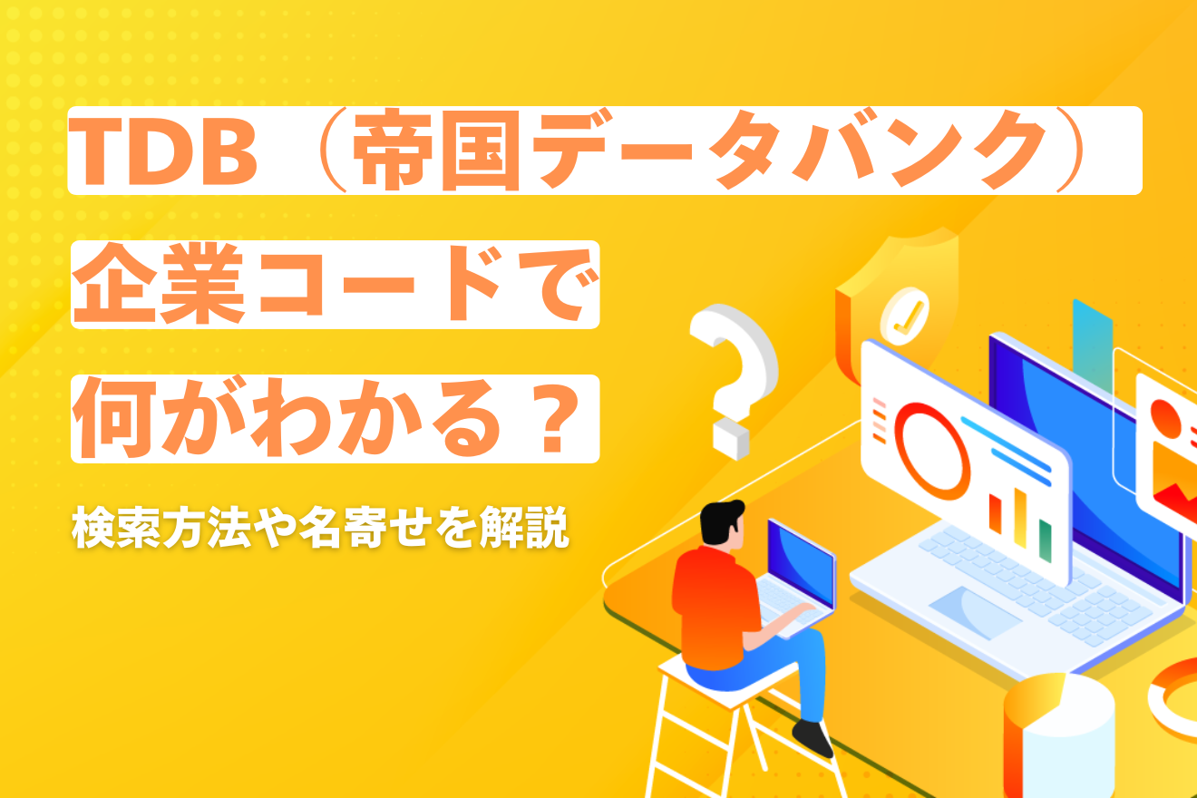 TDB（帝国データバンク）企業コードで何がわかる？検索方法や名寄せを