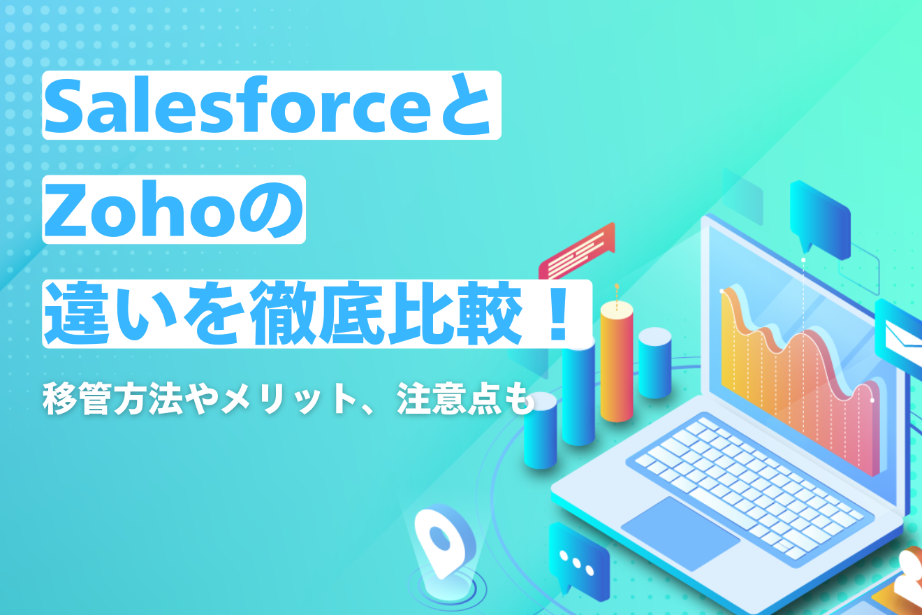 SalesforceとZohoの違いを徹底比較！移管方法やメリット、注意点も