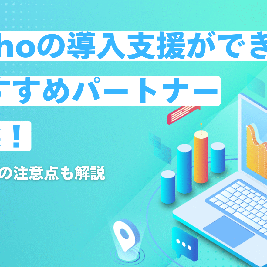 Zohoの導入支援ができるおすすめパートナー7選！選ぶ際の注意点も解説