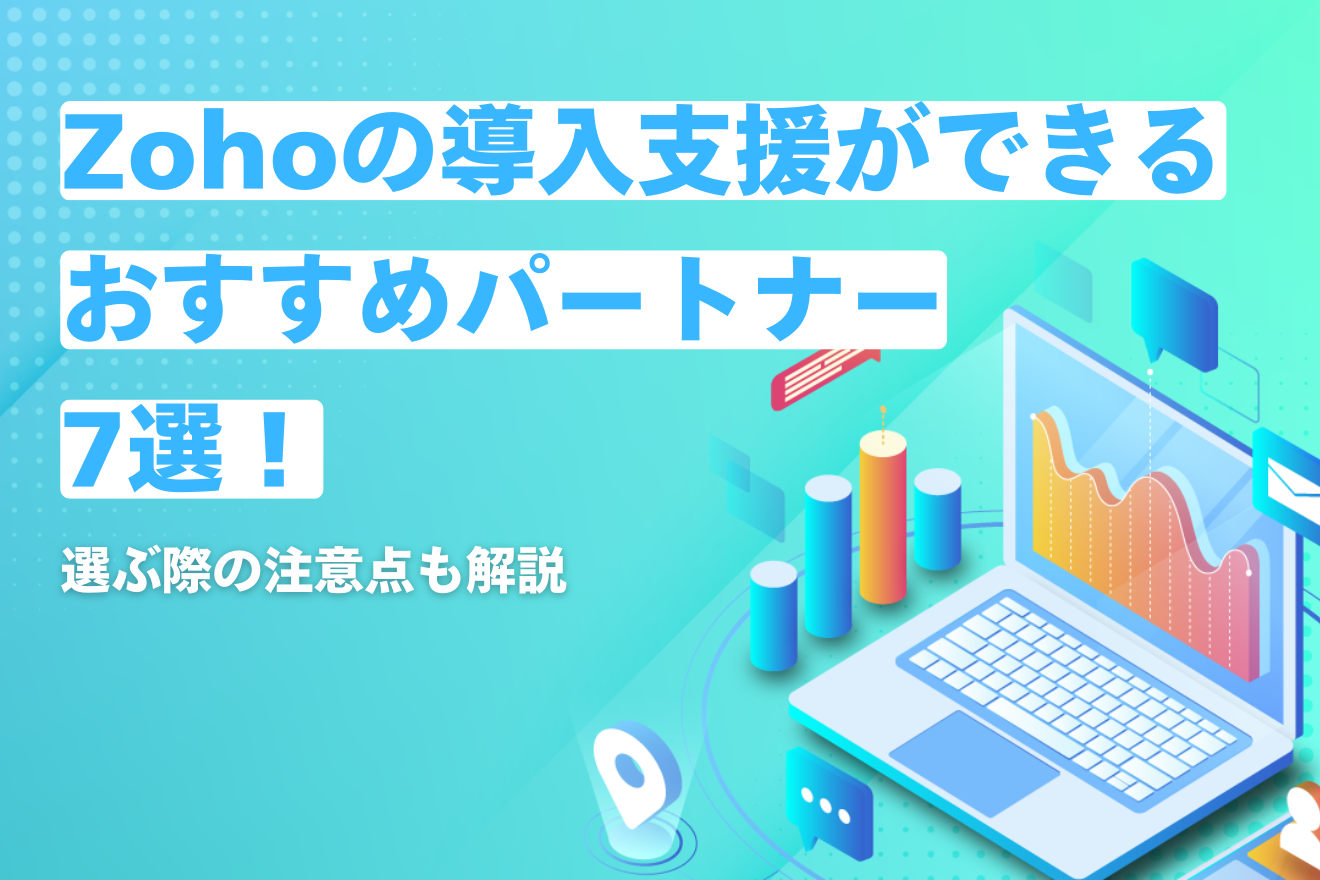 Zohoの導入支援ができるおすすめパートナー7選！選ぶ際の注意点も解説