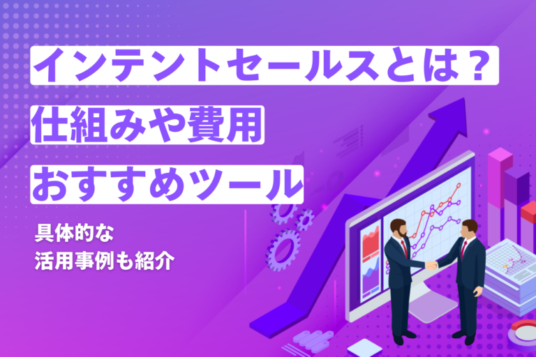 インテントセールスとは?仕組みや費用、おすすめのツール5選を比較