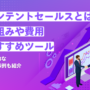 インテントセールスとは?仕組みや費用、おすすめのツール5選を比較
