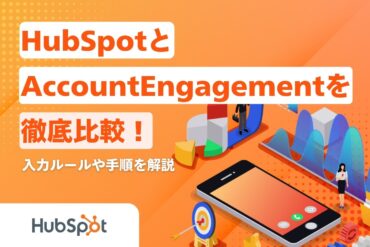（リライト）HubSpotとAccountEngagement（旧Pardot）を徹底比較！機能や価格の違いを知ろう